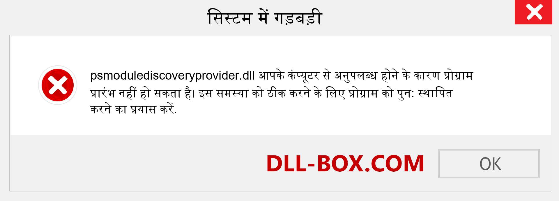 psmodulediscoveryprovider.dll फ़ाइल गुम है?. विंडोज 7, 8, 10 के लिए डाउनलोड करें - विंडोज, फोटो, इमेज पर psmodulediscoveryprovider dll मिसिंग एरर को ठीक करें